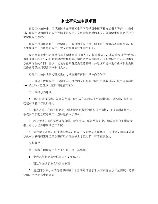 护士研究生申报项目