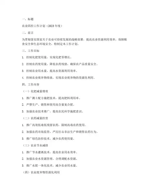 农业四控工作计划模板