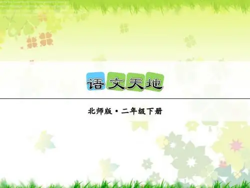 北师大版二年级语文下册《语文天地》课件4