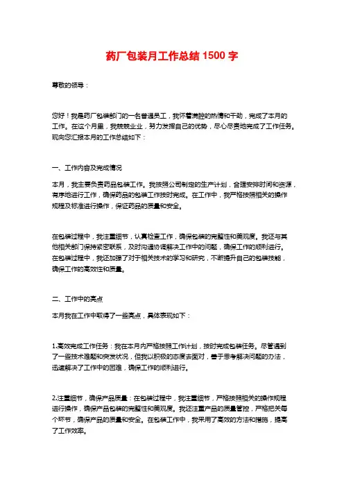 药厂包装月工作总结1500字