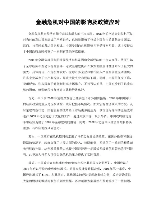 金融危机对中国的影响及政策应对