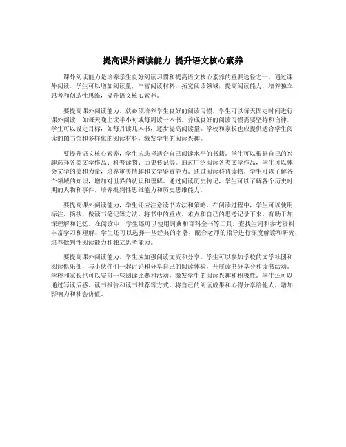 提高课外阅读能力 提升语文核心素养