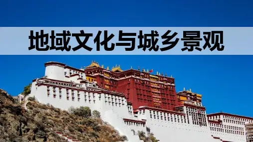 高考地理一轮复习课件2.2.2 地域文化与城乡景观 城镇化进程及其影响