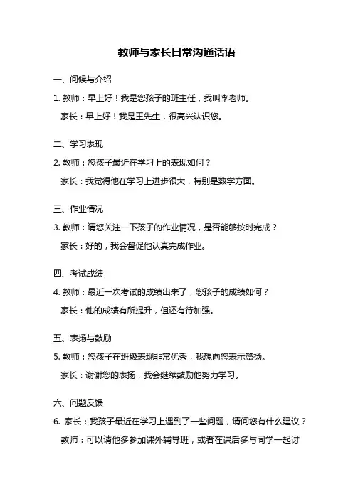 教师与家长日常沟通话语