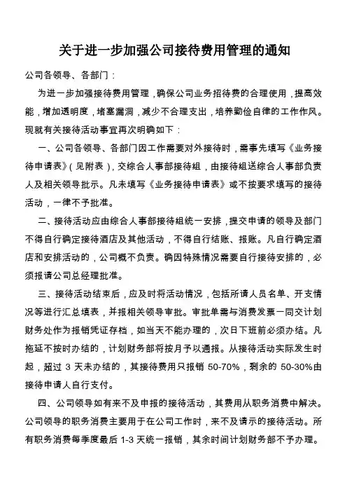 关于进一步加强公司接待费用管理的通知