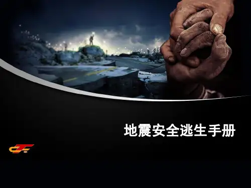 地震安全逃生手册ppt课件