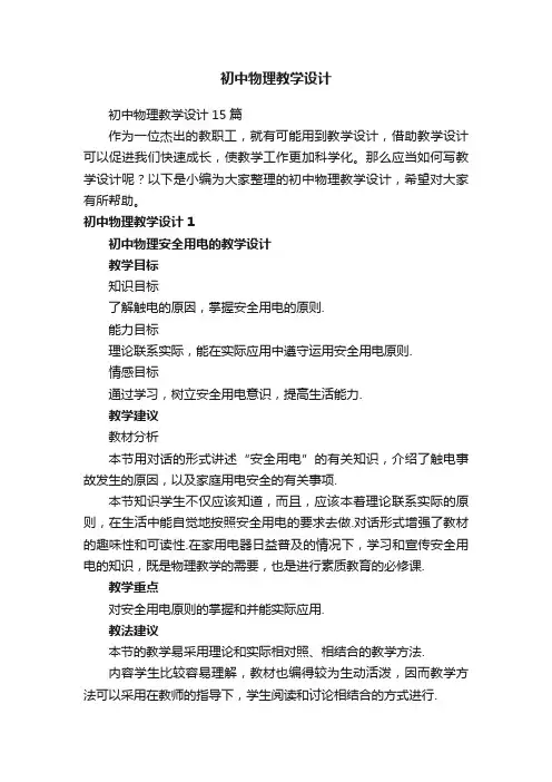 初中物理教学设计15篇