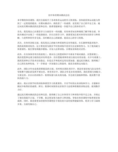 初中体育期末测试总结