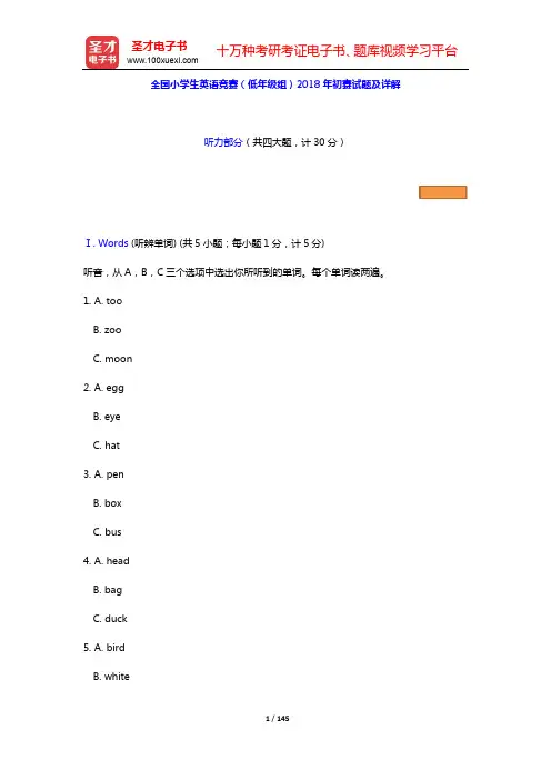 全国小学生英语竞赛(低年级组)历年真题及详解(2017~2018年)【圣才出品】