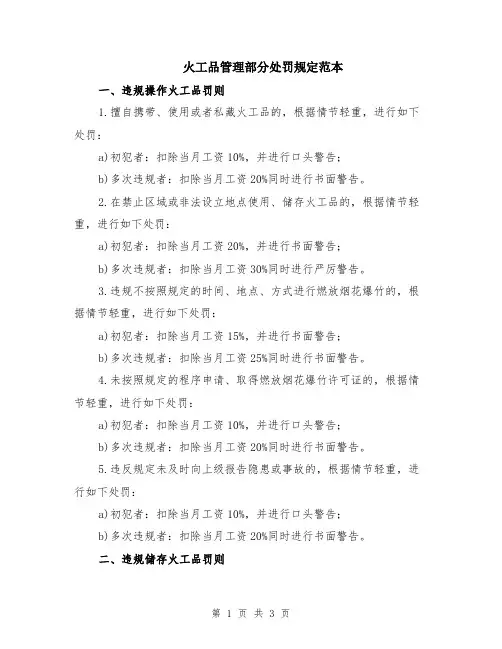 火工品管理部分处罚规定范本