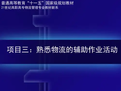 现代物流学(第三版) 教学课件 PPT 作者 梁金萍 项目三
