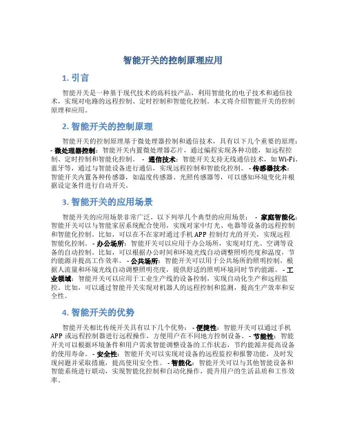 智能开关的控制原理应用