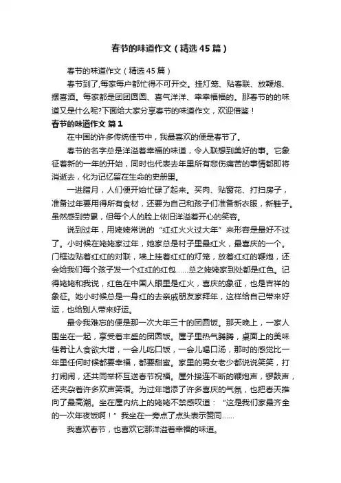 春节的味道作文（精选45篇）