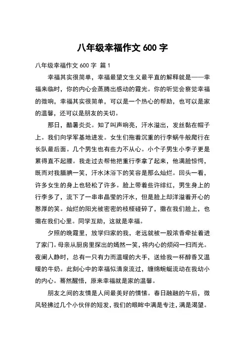 八年级幸福作文600字_10