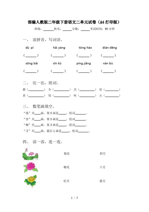 部编人教版二年级下册语文二单元试卷(A4打印版)