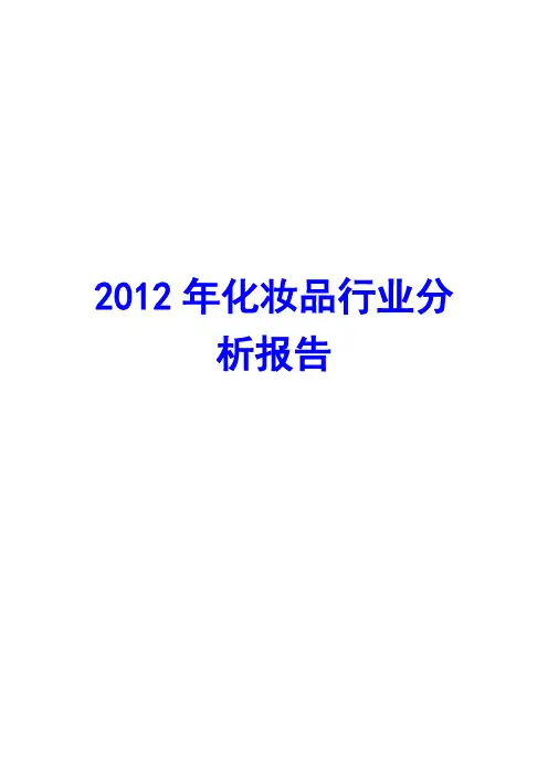 2012年化妆品行业分析报告