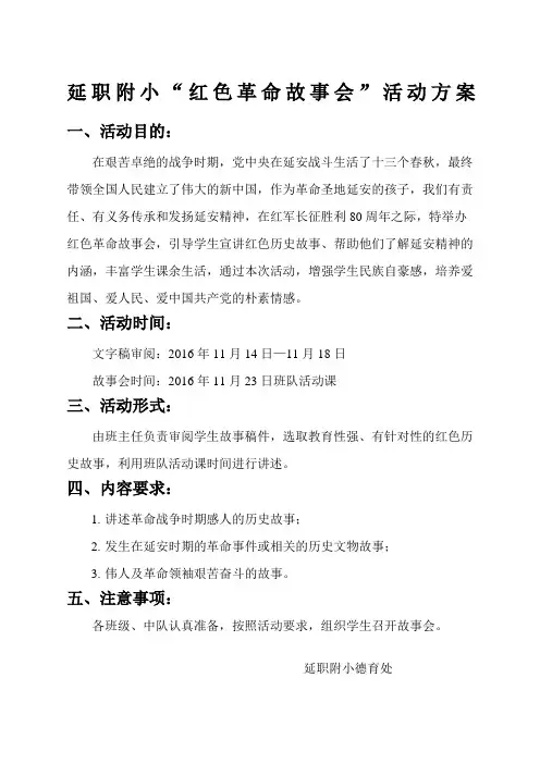红色故事会活动方案