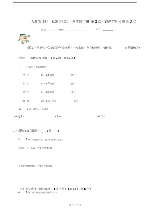 人教新课标(标准实验版)三年级下册第2课古诗两首同步测试D卷