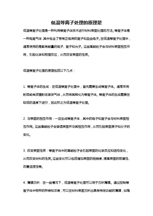 低温等离子处理的原理是