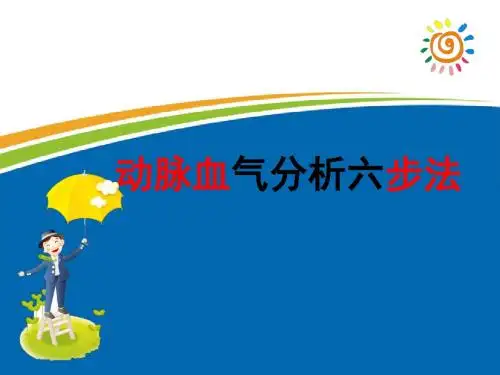 动脉血气分析六步法ppt课件