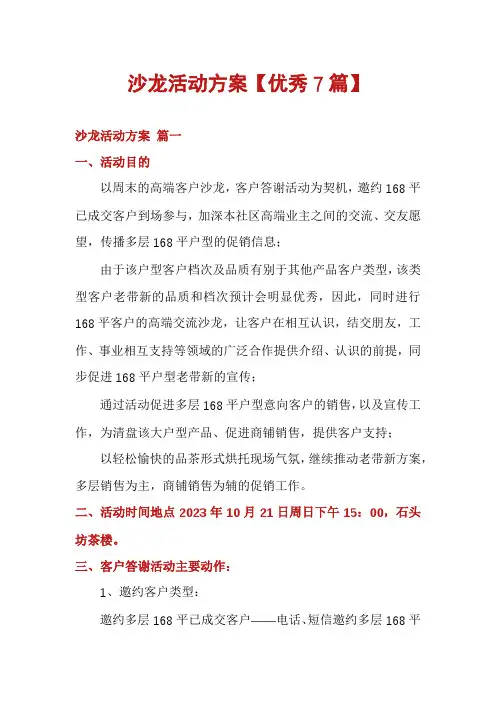 沙龙活动方案【优秀7篇】