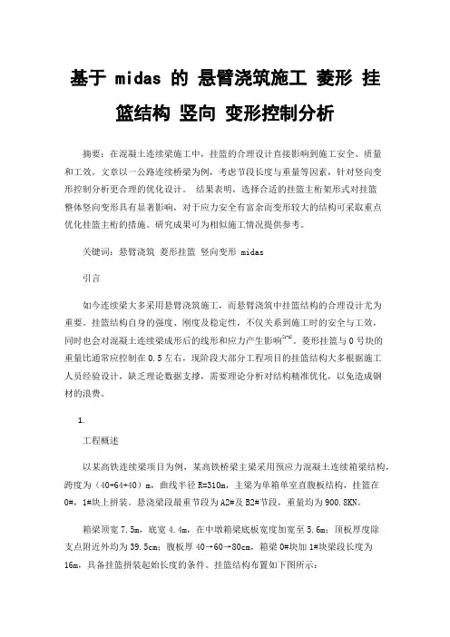 基于midas的悬臂浇筑施工菱形挂篮结构竖向变形控制分析