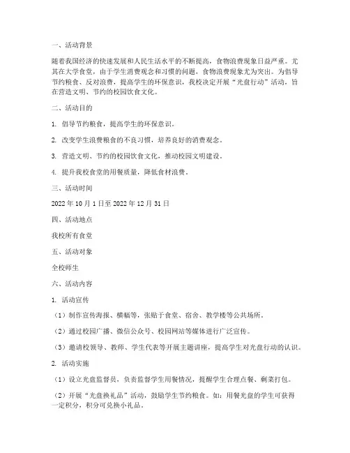 大学食堂光盘活动策划书