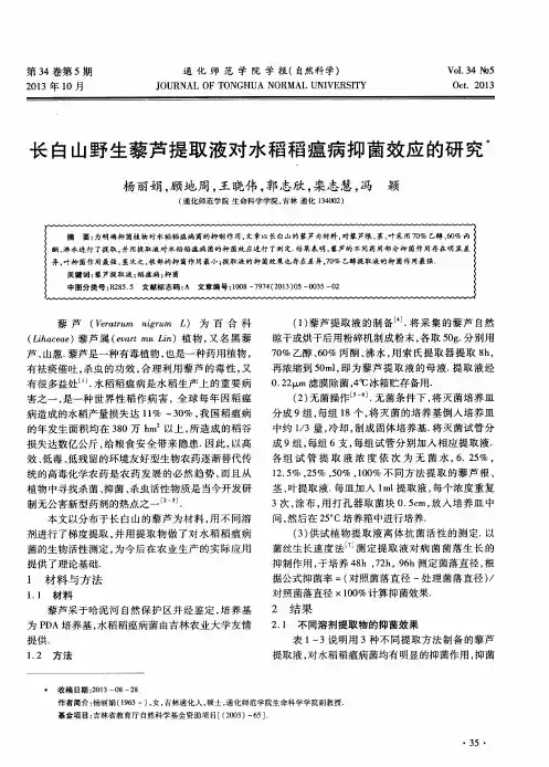 长白山野生藜芦提取液对水稻稻瘟病抑菌效应的研究