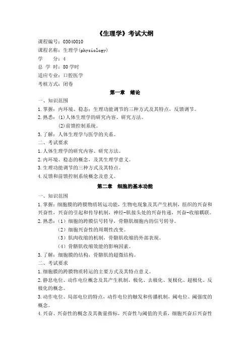 医学细胞生物学考试大纲