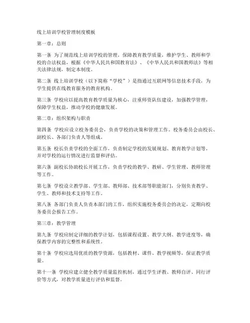 线上培训学校管理制度模板