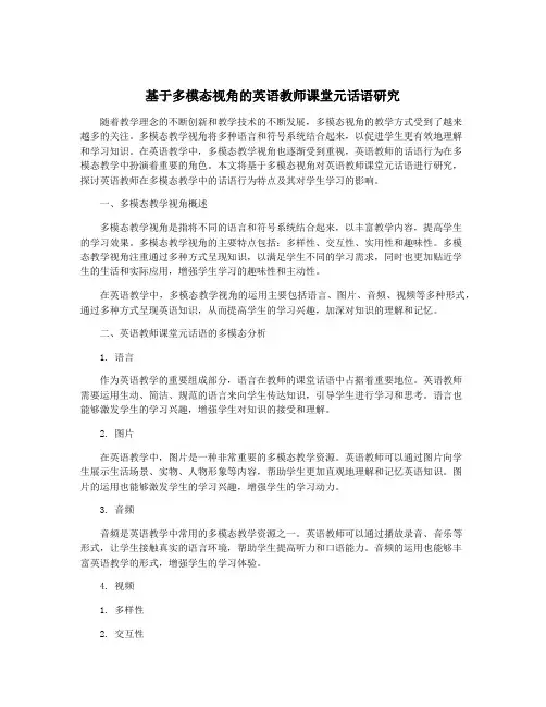 基于多模态视角的英语教师课堂元话语研究