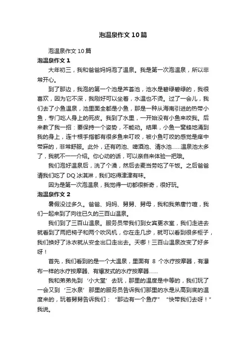泡温泉作文10篇