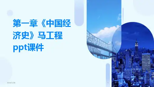 第一章《中国经济史》马工程ppt课件(2024)