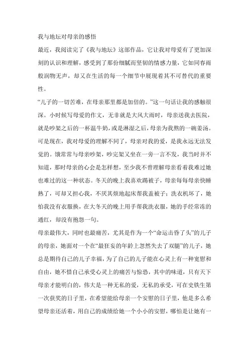我与地坛对母亲的感悟
