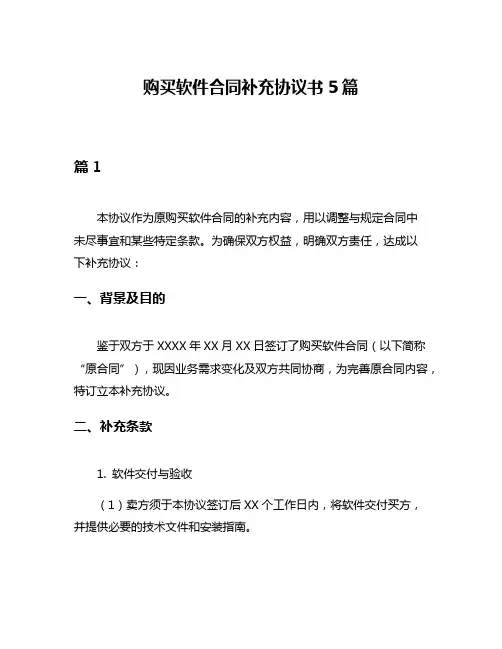 购买软件合同补充协议书5篇