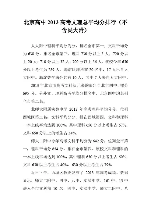 北京高中2013高考文理总平均分排行(不含民大附)