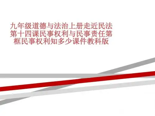 九年级道德与法治上册走近民法第十四课民事权利与民事责任第框民事权利知多少课件教科版