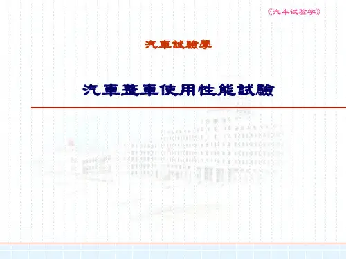 汽车试验学课件：汽车整车使用性能试验-