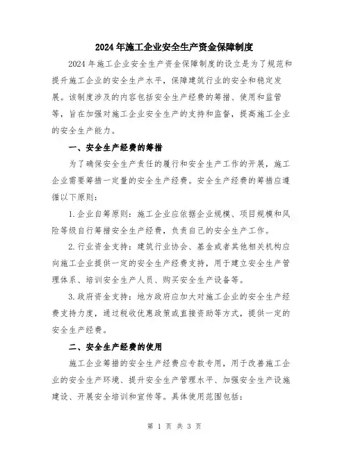 2024年施工企业安全生产资金保障制度