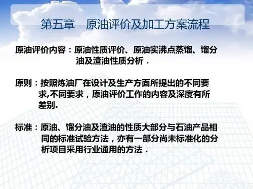 原油评价及加工方案流程教