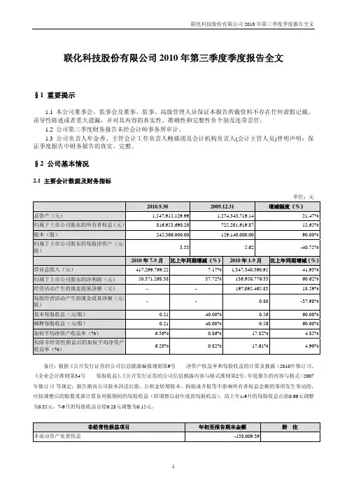 联化科技：2010年第三季度报告全文