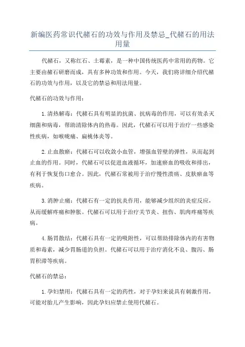 新编医药常识代赭石的功效与作用及禁忌_代赭石的用法用量