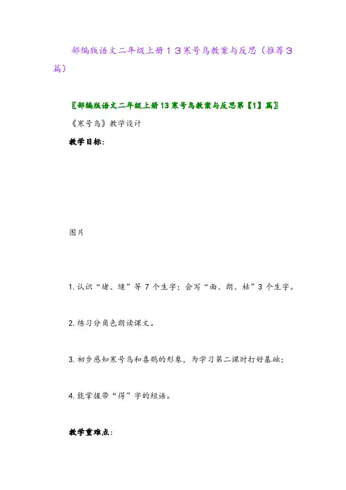 2023年部编版语文二年级上册13寒号鸟教案与反思(推荐3篇)