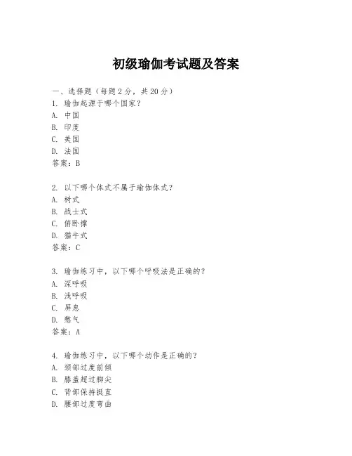 初级瑜伽考试题及答案