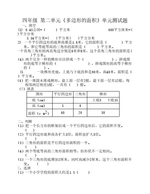 青岛版_小学数学_四年级_第二单元多边形的面积单元测试题