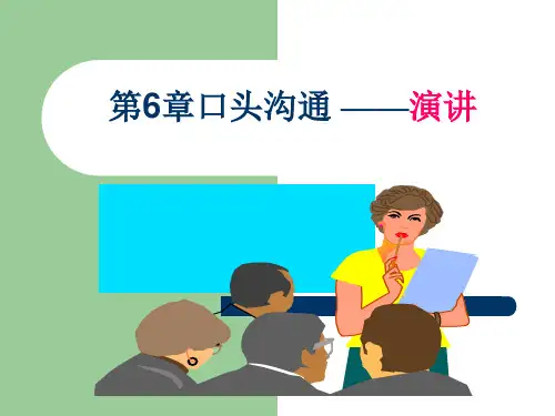 第6章__口头沟通_管理沟通