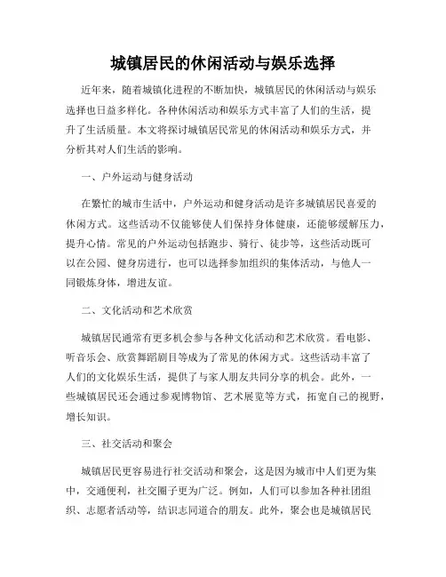 城镇居民的休闲活动与娱乐选择