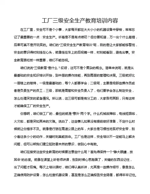 工厂三级安全生产教育培训内容