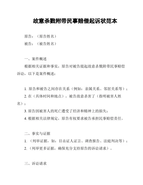 故意杀戮附带民事赔偿起诉状范本