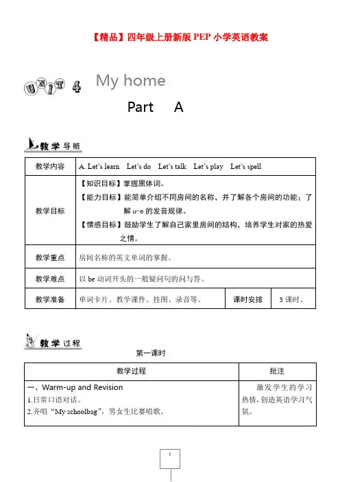 【最新】人教版四年级上册Unit 4 My home 英语单元教案